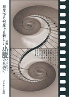 何度でも何度でも新しい小説のために