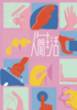 人間生活