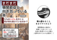 まだまだ顎関節症と向き合っている本