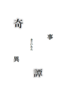 奇事異譚