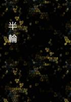 半輪