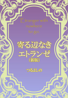 寄る辺なきエトランゼ(新版)