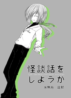 怪談話をしようか 5