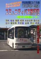 東京特別区&三多摩 17区市町村63路線! コミュニティバス旅行記 〜西多摩&新路線コース〜