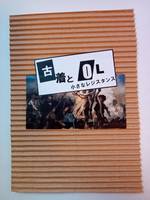 古着とOL