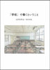 「学校」で働くということ