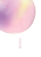 芳醇甘露