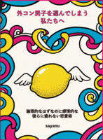 外コン男子を選んでしまう私たちへ