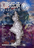 幻影伝承 -メフィスト・サーガ-