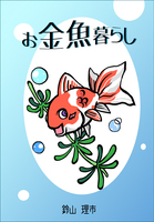 お金魚暮らし