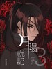 月陽呪記