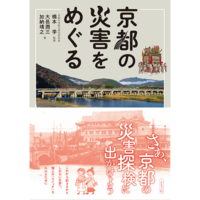 京都の災害をめぐる