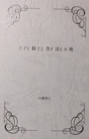 王子と騎士と巻き添えの俺