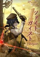 ツァイトガイスト -Zeitgeist-