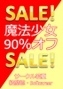 魔法少女90%オフ