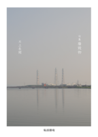 句集 廢毀物