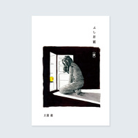 ふし日記(改)