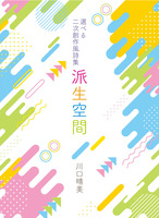 二次創作風詩集 派生空間