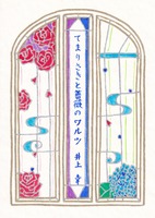てまりさきと薔薇のワルツ