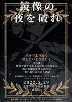 鏡像の夜を破れ