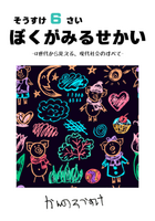 ぼくがみるせかい