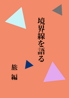 境界線を語る