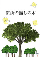 御所の推しの木