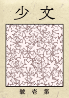 文少