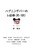 ハプニングバーのレ淫棒