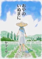 おやのいぬまに