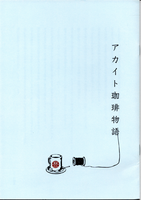 アカイト珈琲物語