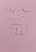 大原扁理のやる気のないメルマガ3