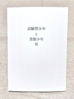 試験管少年と黒髪少年Ⅲ