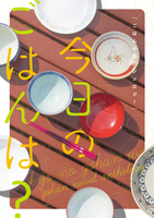 ごはん小説アンソロジー 今日のごはんは?