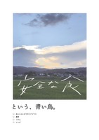 食の安全という青い鳥