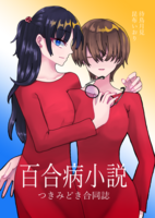 百合病小説 つきみどき合同誌