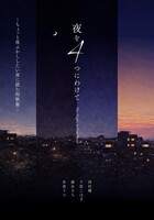 夜を4つにわけて