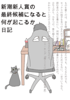 新潮新人賞の最終候補になると何が起こるか日記