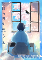 明日の君を思う 上