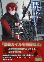 暁の扉を撃て