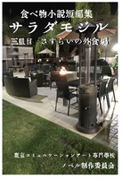 サラダモジル三皿目さすらいの外食編