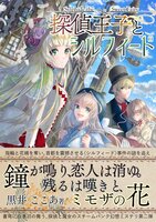 【よみきり】探偵王子とシルフィード〈探偵王子2〉