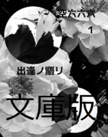 空六六六1出逢いノ語リ