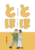 とほとほ