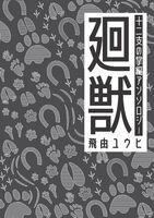 廻獣 十二支の小説アンソロジー