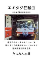 エキタグ狂騒曲 エキタグ集めに右往左往 惜別立山トンネルトロリーバス 駆け足で立山黒部アルペンルートと猫又駅を訪問する旅