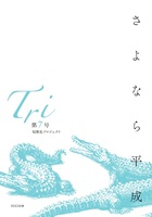 「Tri」第7号(さよなら平成号)