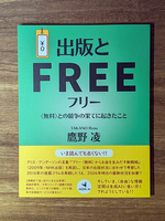 出版とフリー 〈無料〉との競争の果てに起きたこと
