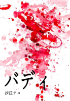 バディ
