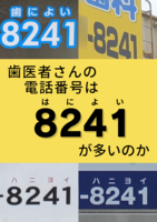 歯医者さんの電話番号は8241が多いのか